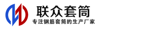 监利钢筋套筒_监利直螺纹连接套筒_监利直螺纹套筒_监利冷挤压套筒_监利直螺纹钢筋套筒_生产厂家